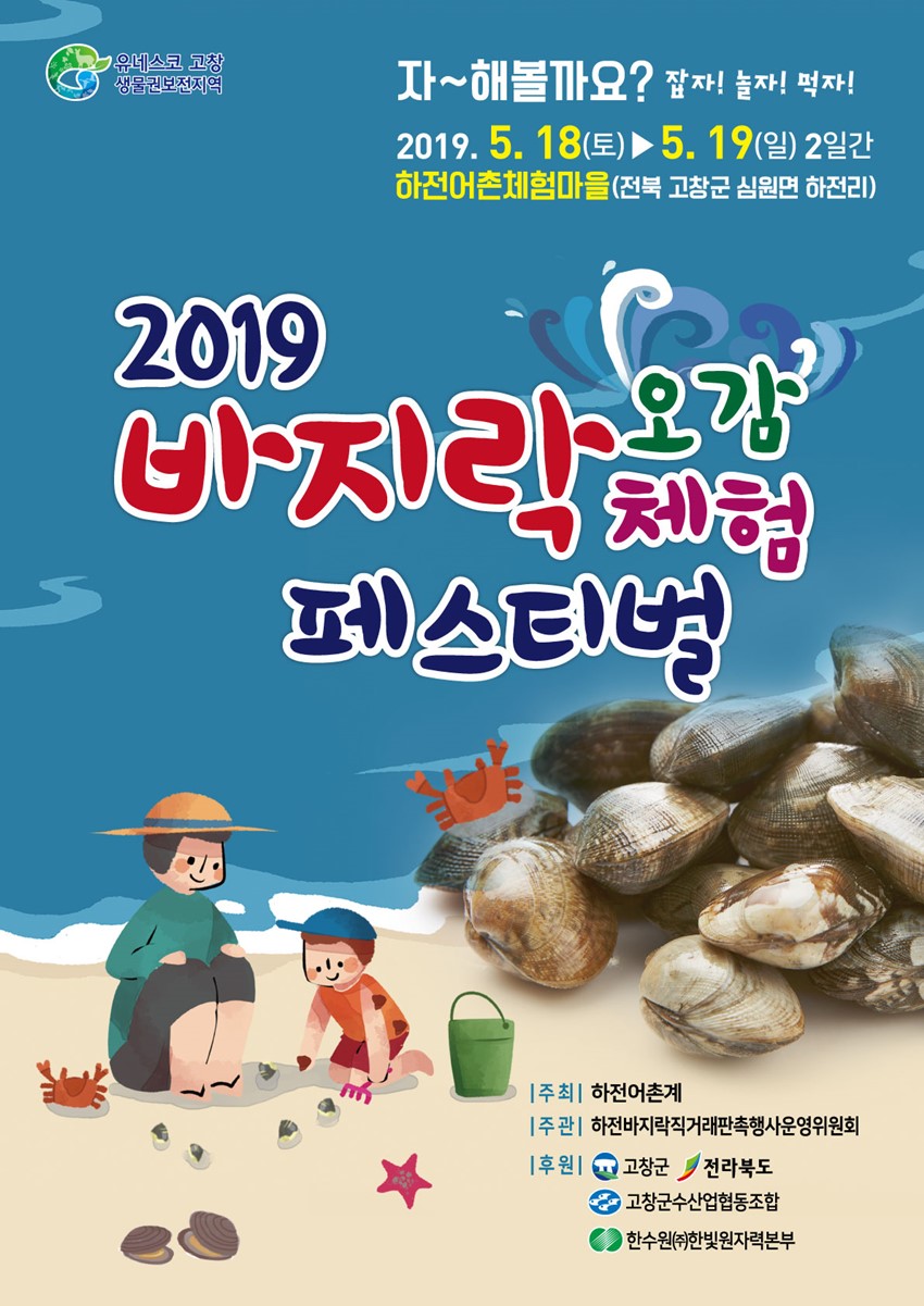 1.공기 맑고 청정 도시인 고창에서 바지락축제가 열립니다.